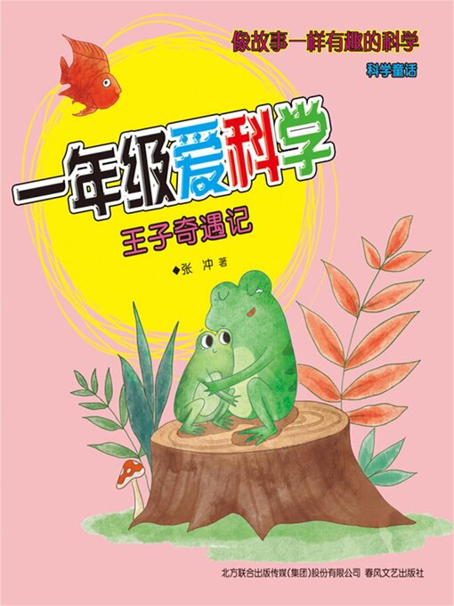 Title details for 王子奇遇记 by 张冲 - Available